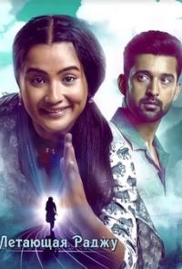 Летающая Раджу