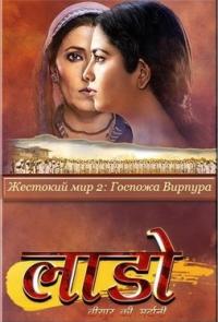 Жестокий мир 2: Госпожа Вирпура