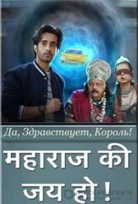 Да, здравствует, Король!