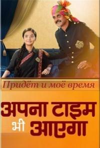 Придет и мое время