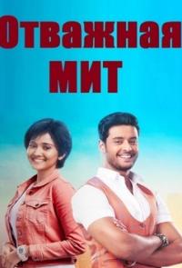 Отважная Мит