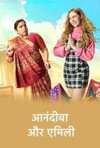 Анандиба и Эмили