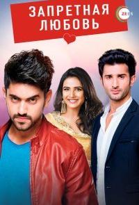 Запретная любовь (2015)