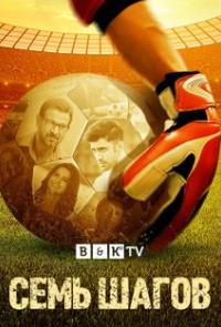 Семь шагов