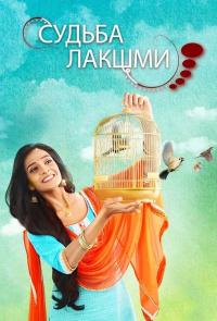 Судьба Лакшми