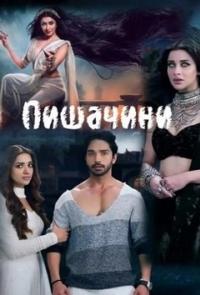 Пишачини