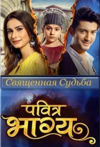 Священная судьба