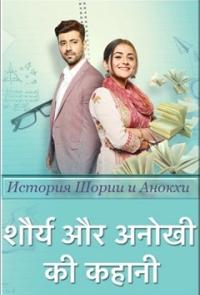 История Шории и Анохи