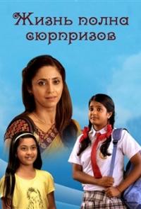 Жизнь полна сюрпризов