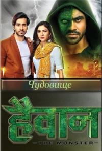 Чудовище