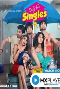 Только для одиноких