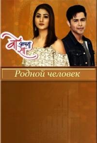 Родной человек