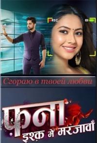 Погибель: я снова умру за любовь