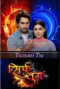 Только ты