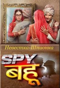 Невестка-Шпионка