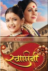 Свамини