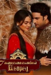 Таинственный Дворец