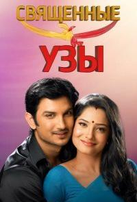 Священные узы