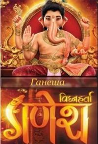 Ганеша. Разрушающий препятствия