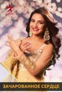 Зачарованное сердце