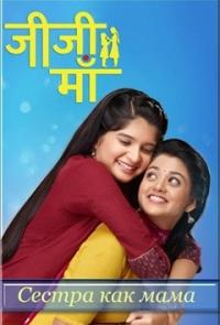 Сестра как мама