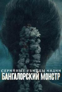 Зверь из Бангалора: Индийский хищник