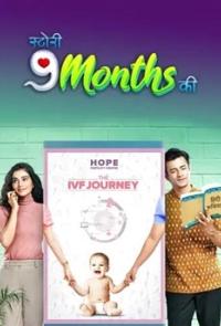 История 9 месяцев