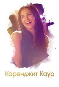 Каренджит Каур: нерассказанная история Санни Леоне