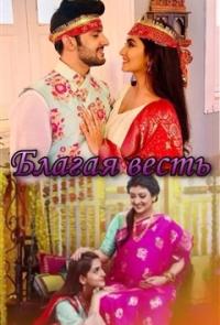 Благая весть