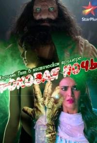 Роковая ночь