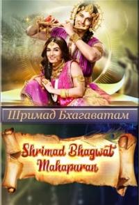 Шримад Бхагаватам: Махапурана