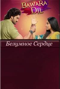 Безумное сердце