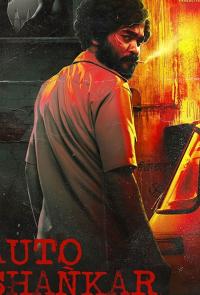 Авто-Шанкар