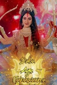 Дэви Ади Парашакти