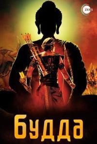 Жизнеописание Будды Шакьямуни