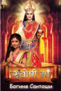 Богиня Сантоши