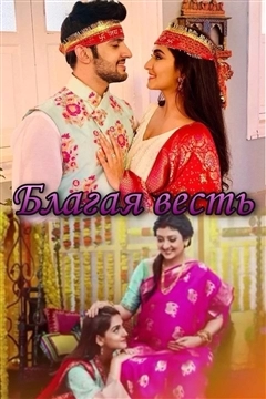 Благая весть