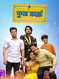 Братья Гупта