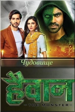 Чудовище