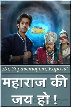 Да, здравствует, Король!