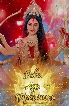 Дэви Ади Парашакти