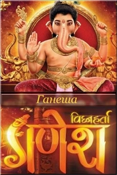 Ганеша. Разрушающий препятствия