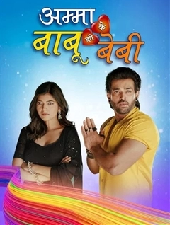 Маменькин сынок Бабу и Бэби