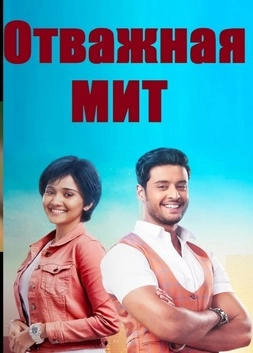 Отважная Мит