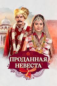 Проданная невеста