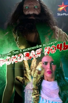 Роковая ночь