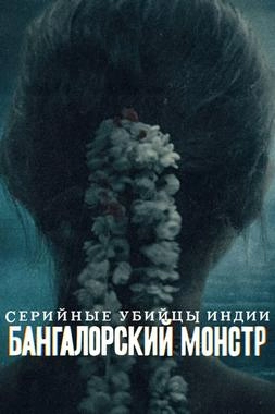 Зверь из Бангалора: Индийский хищник